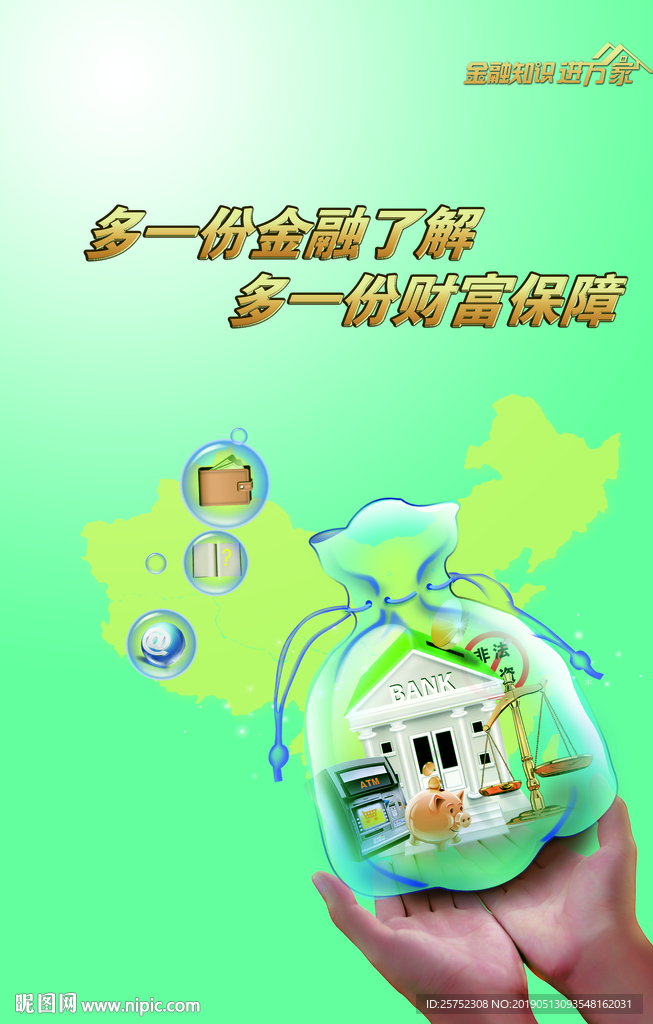 金融知识进万家