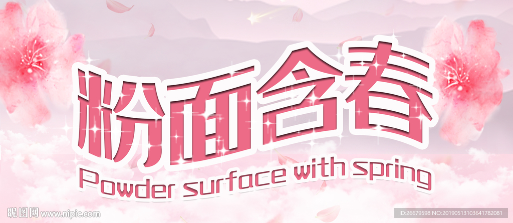 唯美浪漫化妆品海报