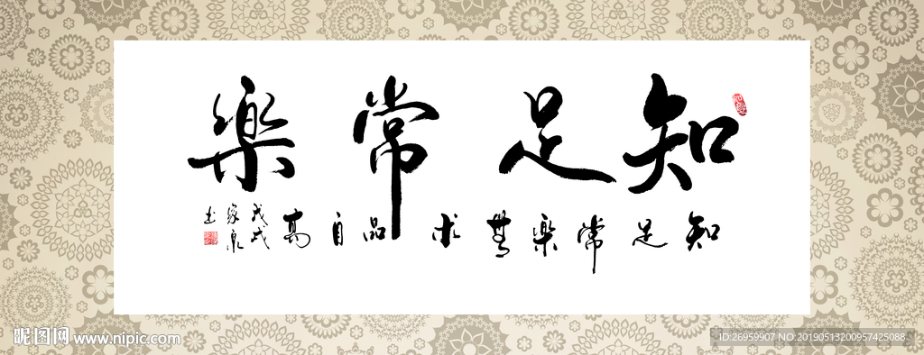 知足常乐书法字画