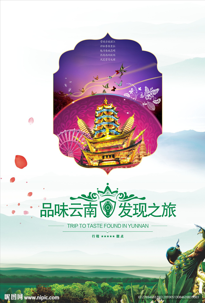 品味云南