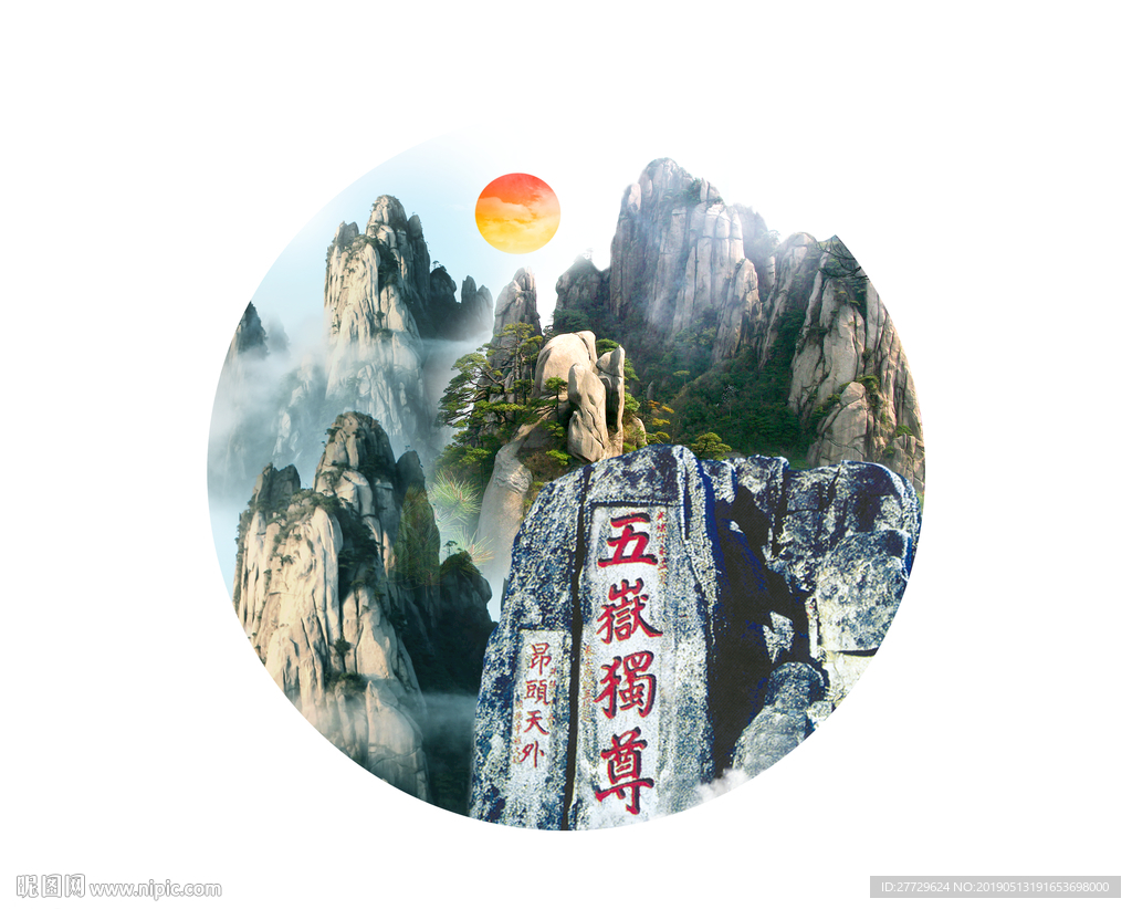 五岳独尊