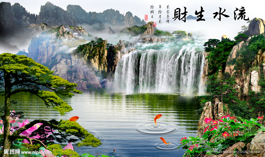 流水生财 山水画