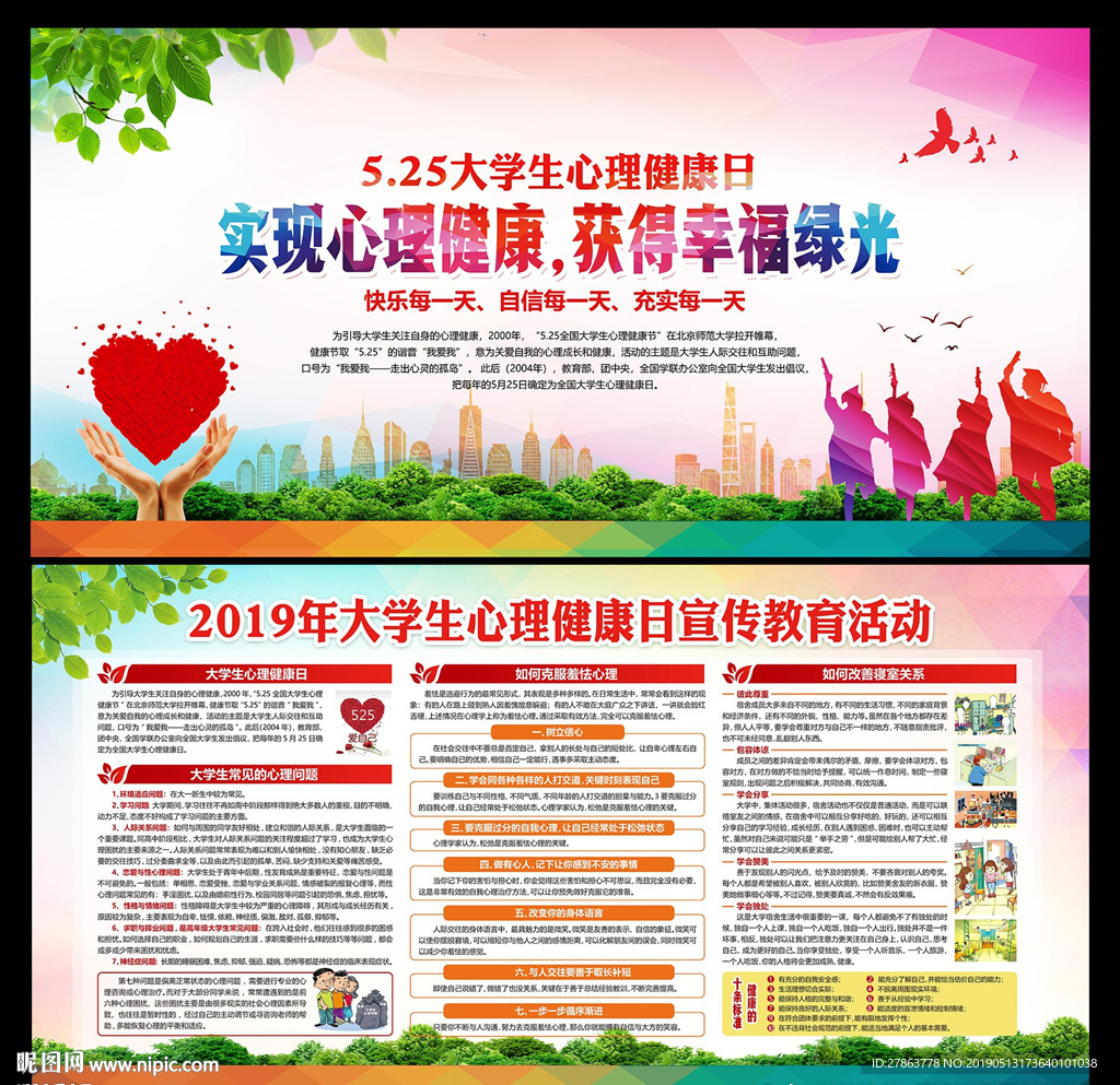 大学生心理健康日