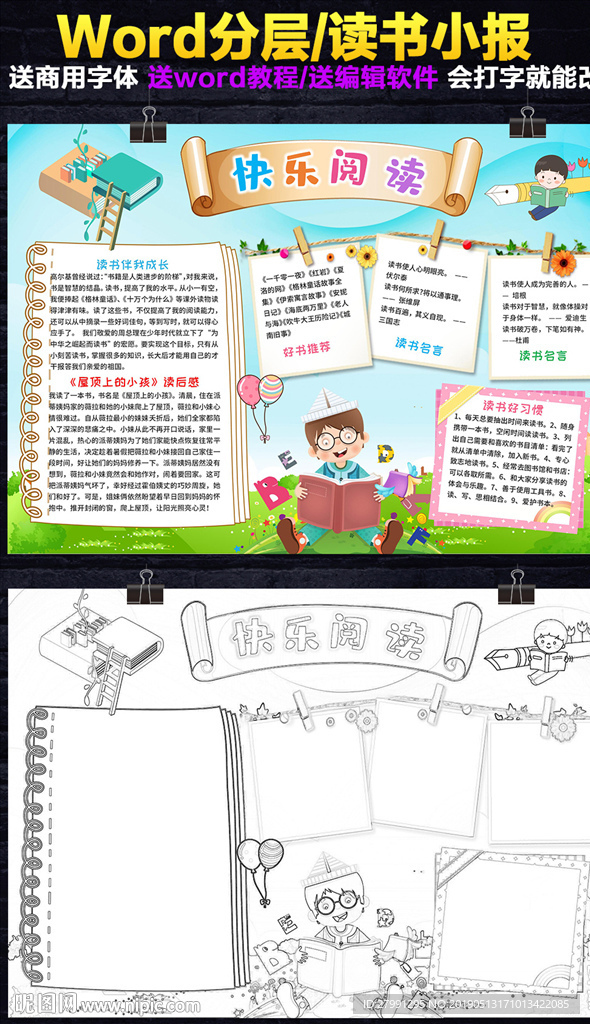 word电子读书小报儿童名著手