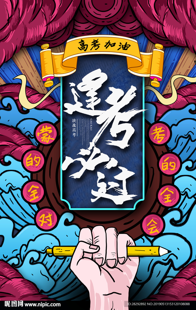 逢考必过