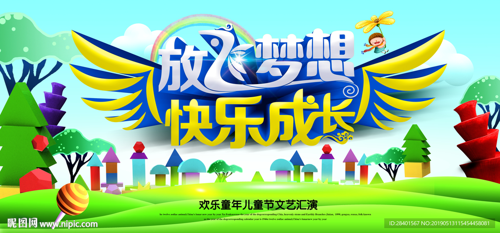 放飞梦想  快乐成长