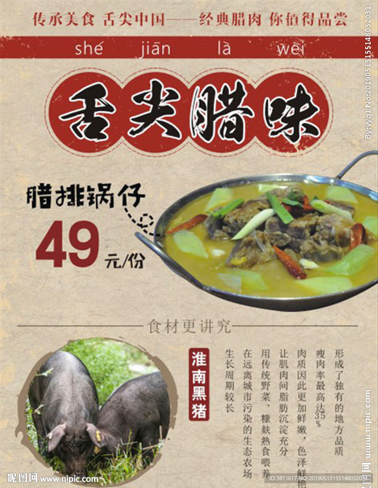 舌尖腊味