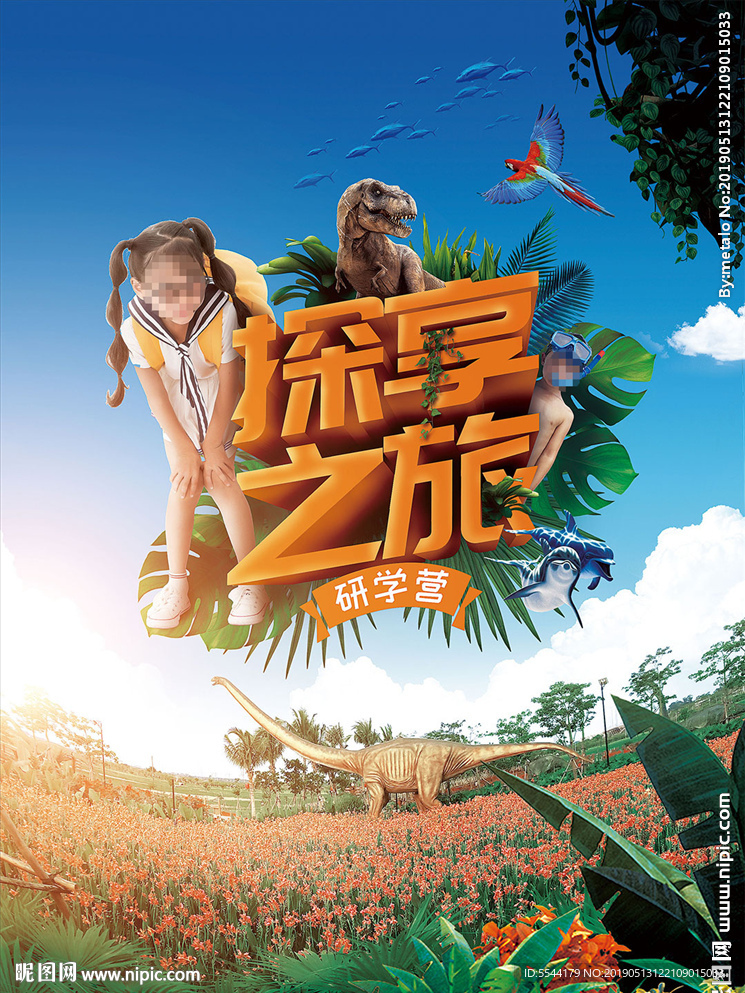 儿童研学夏令营创意海报设计