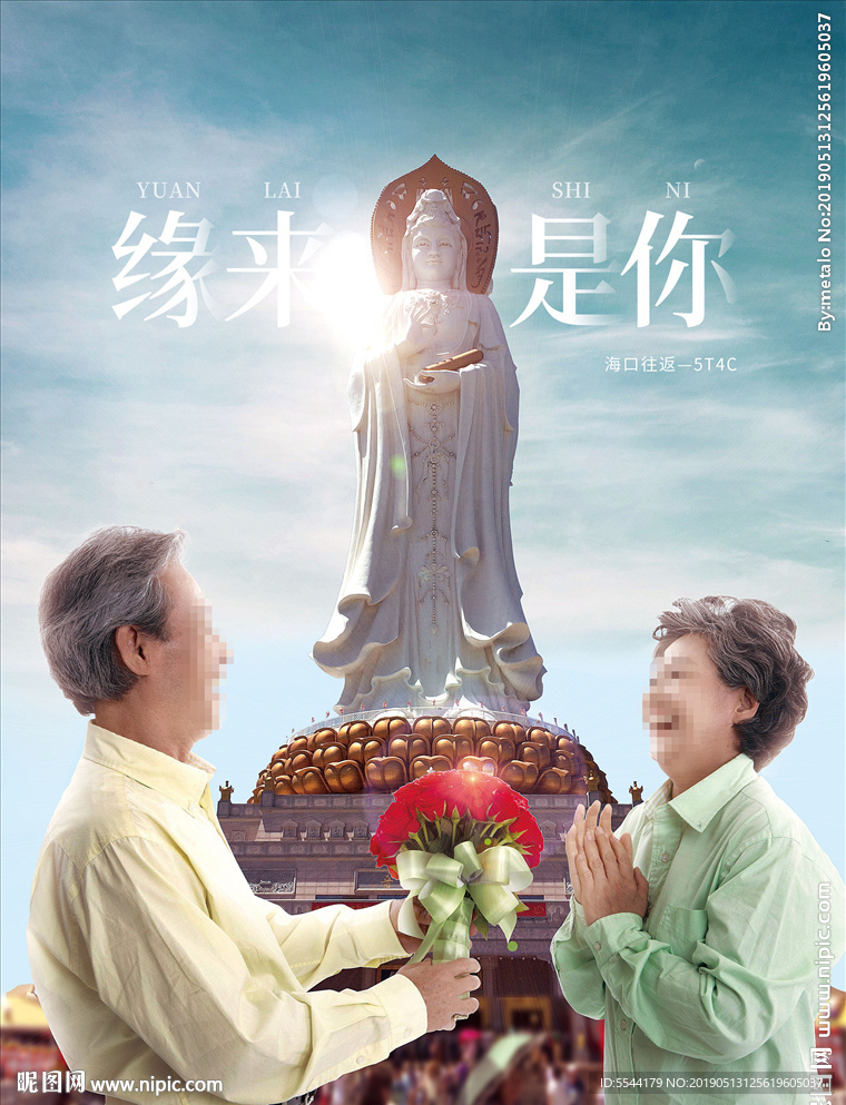 三亚南山观音爸妈游海报