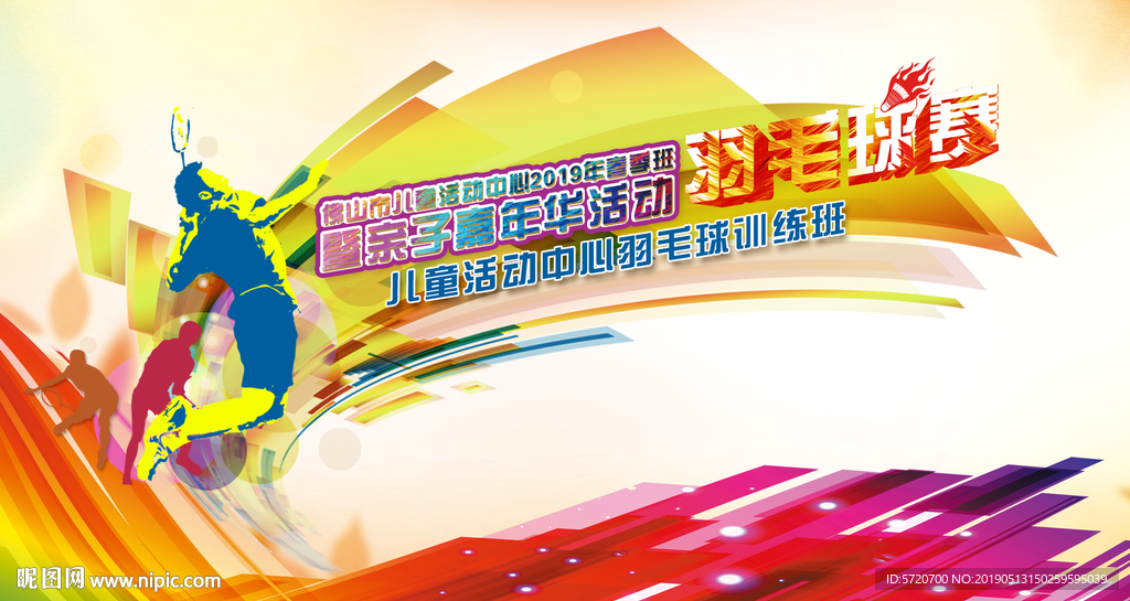 羽毛球比赛背景