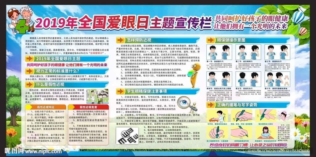全国爱眼日