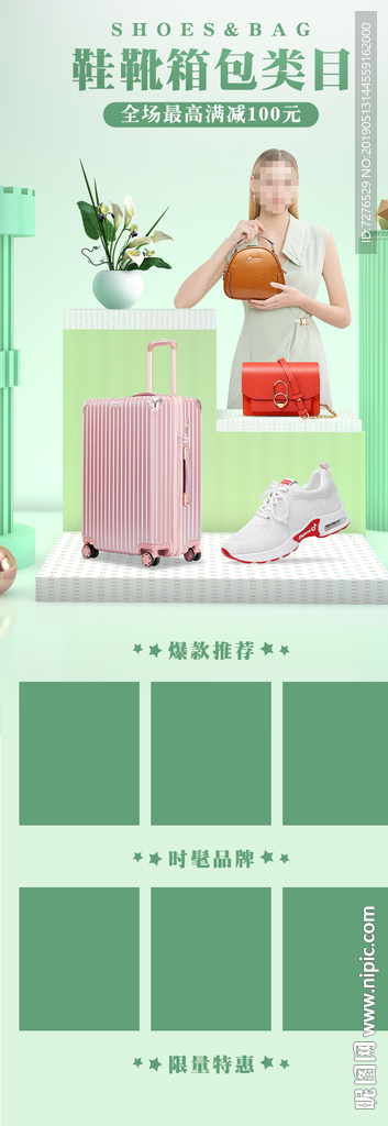 鞋靴箱包类目电商活动专题页