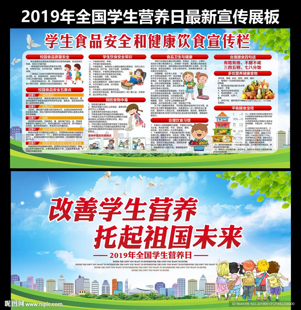 2019年全国学生营养日