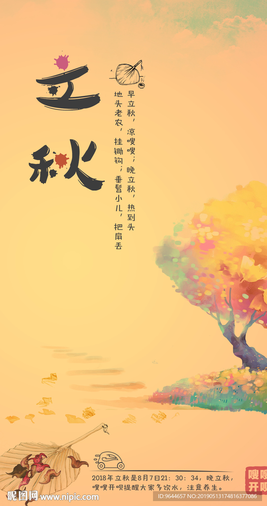 24节气 海报 立秋 二十四