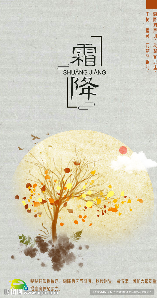 24节气 海报 霜降 二十四