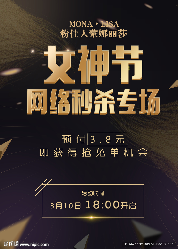 女神节 活动 宣传 海报 炫