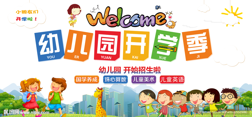幼儿园开学典礼海报