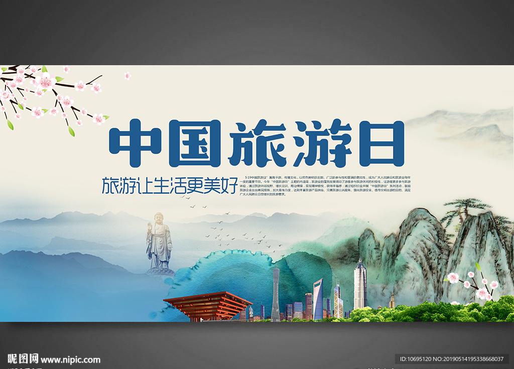 中国旅游日