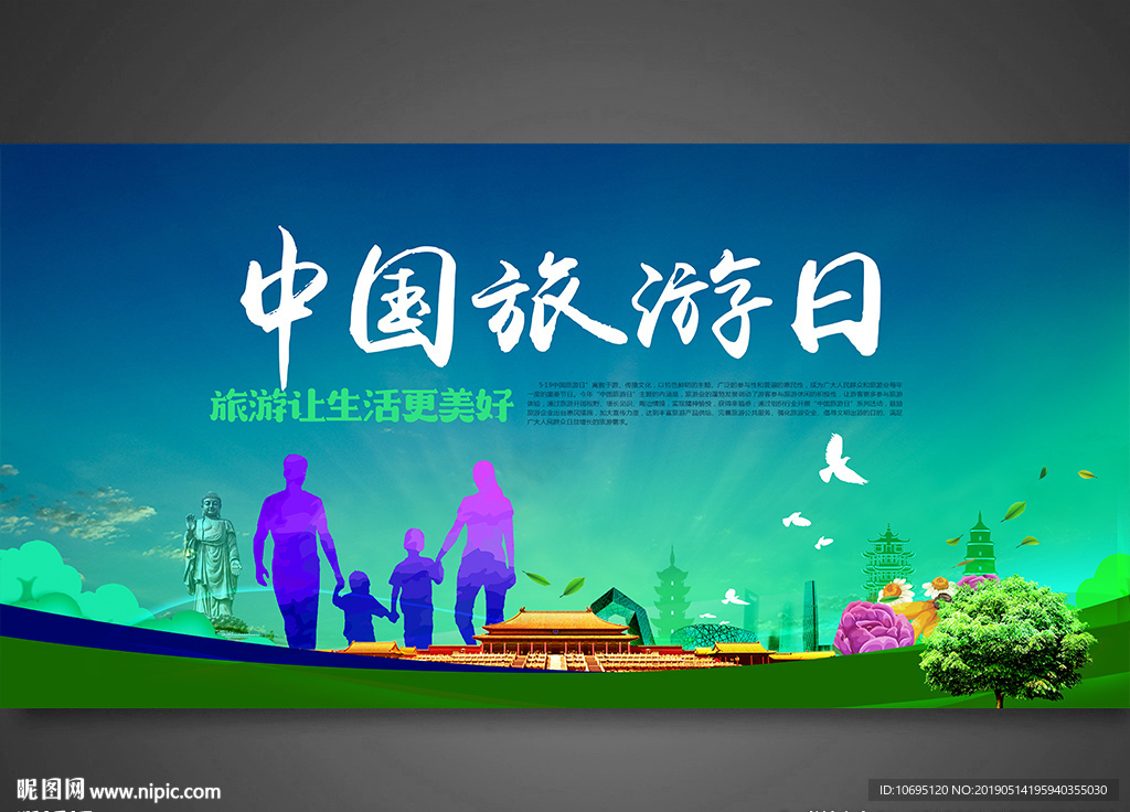 中国旅游日