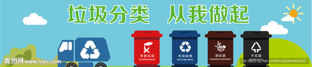垃圾分类从我做起