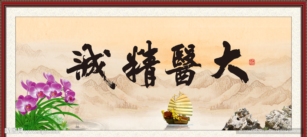 大医精诚