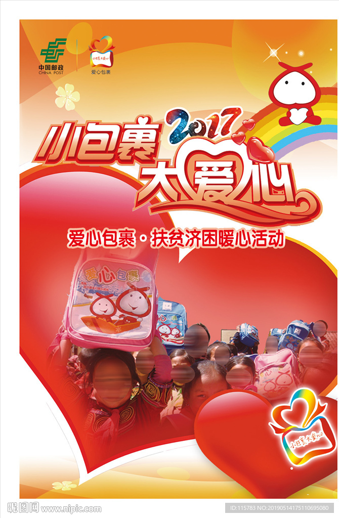 爱心包裹