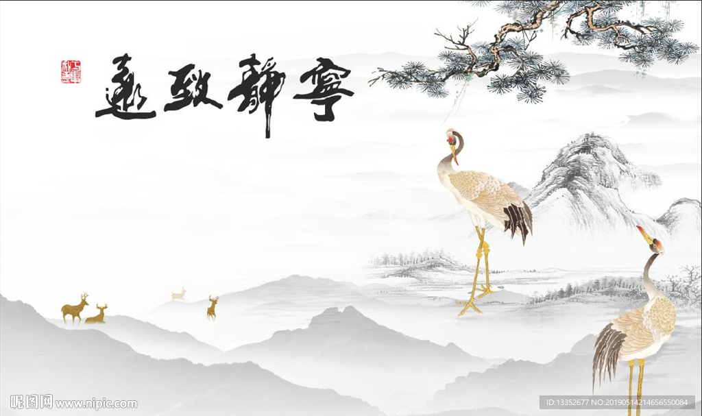 宁静致远 松鹤延年