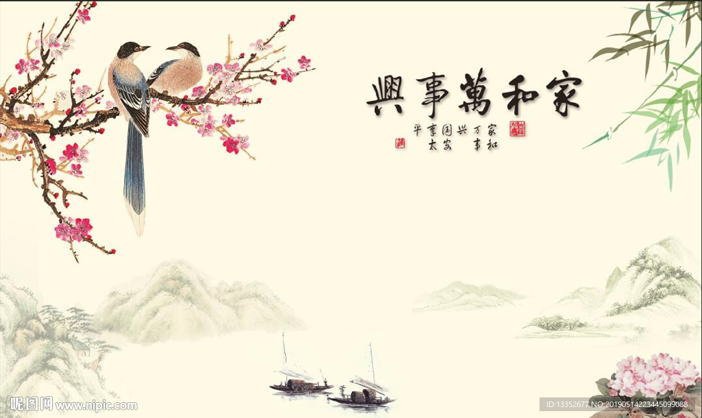 家和万事兴