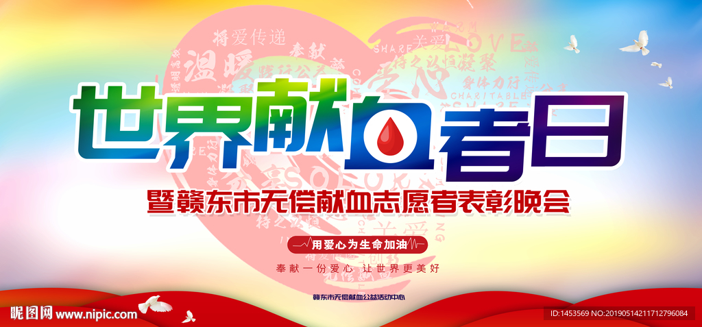 无偿献血