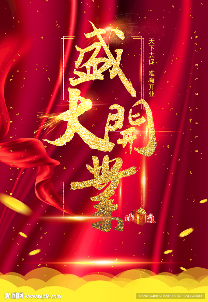 盛大开业