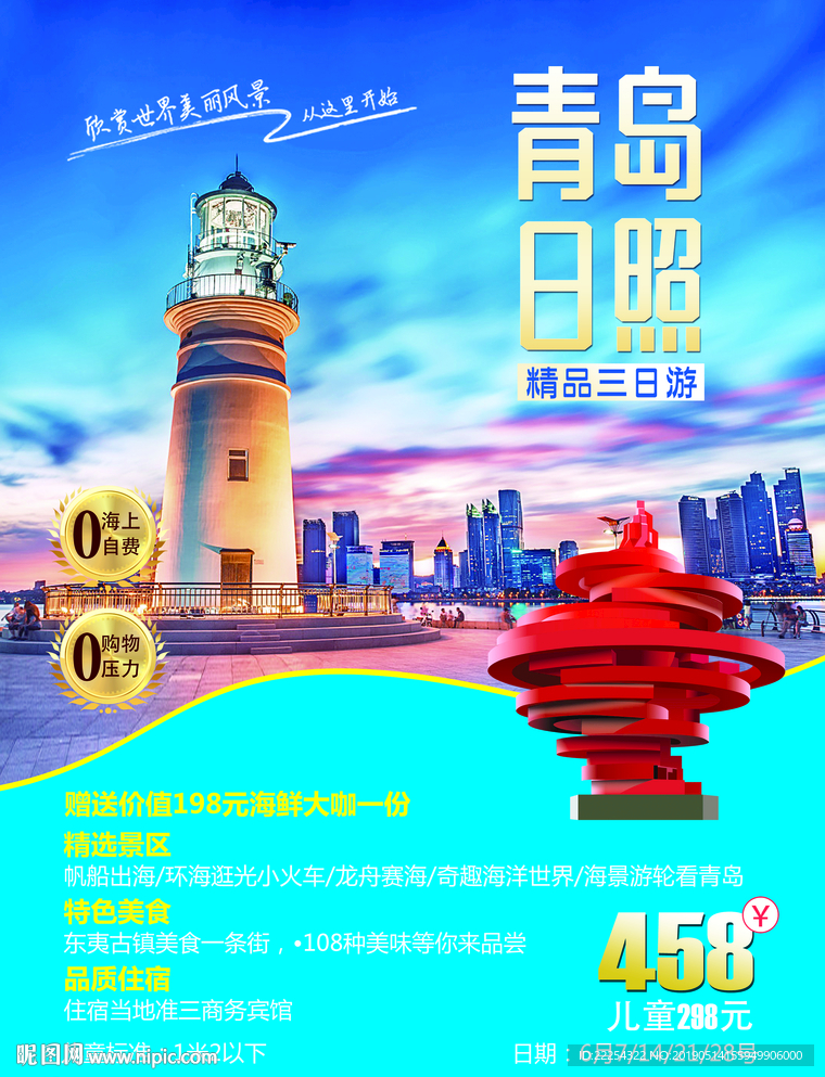 山东旅游 青岛 山东半岛 日照