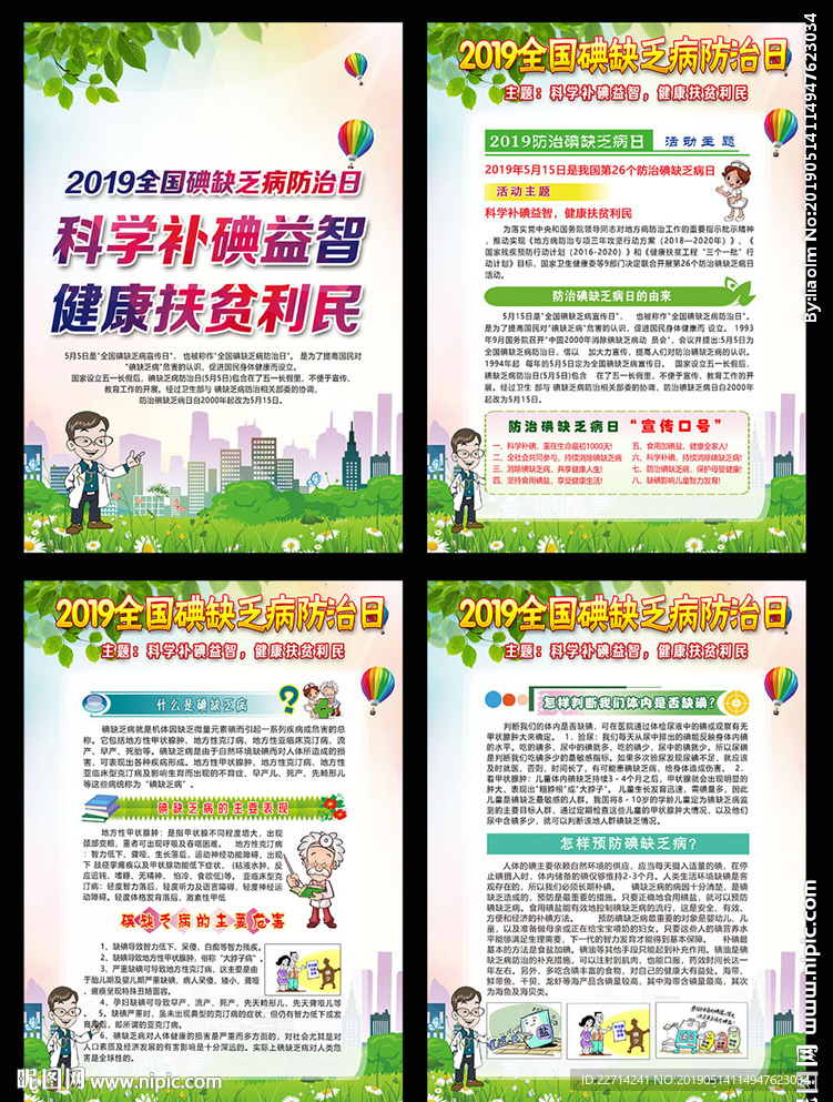 碘缺乏病宣传栏