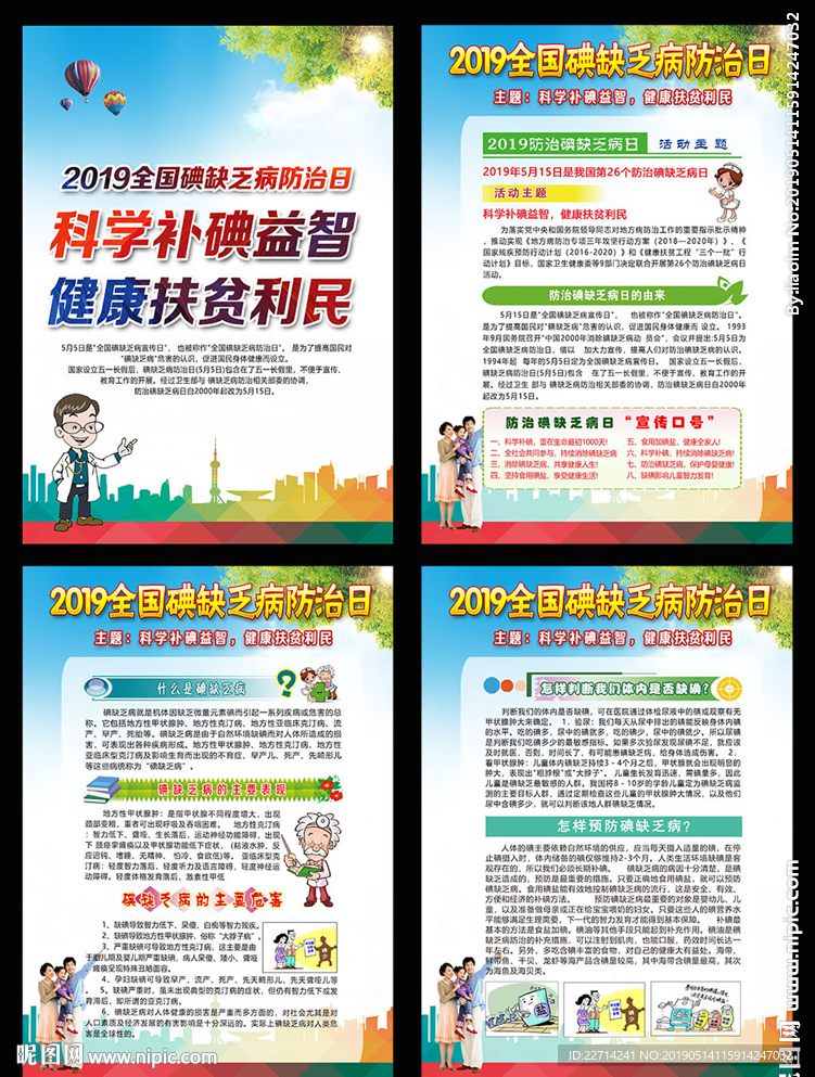 碘缺乏病防治日
