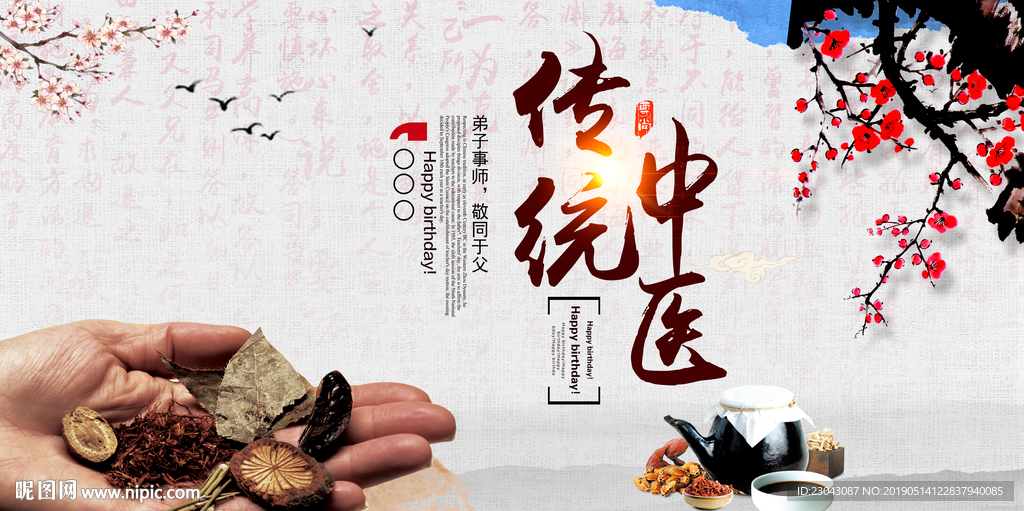 传统中医文化