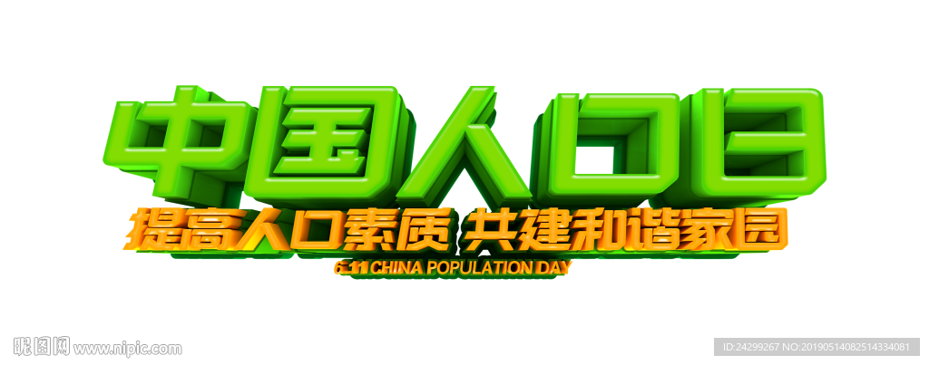 中国人口日主题