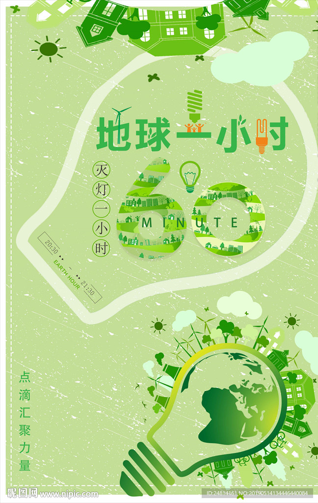 绿色环保海报熄灯一小时