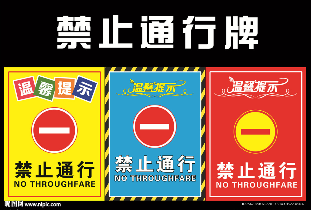 禁止通行 温馨提示 标牌
