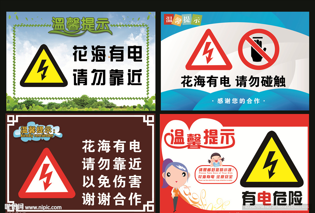 温馨提示牌 花海有电 请勿靠近