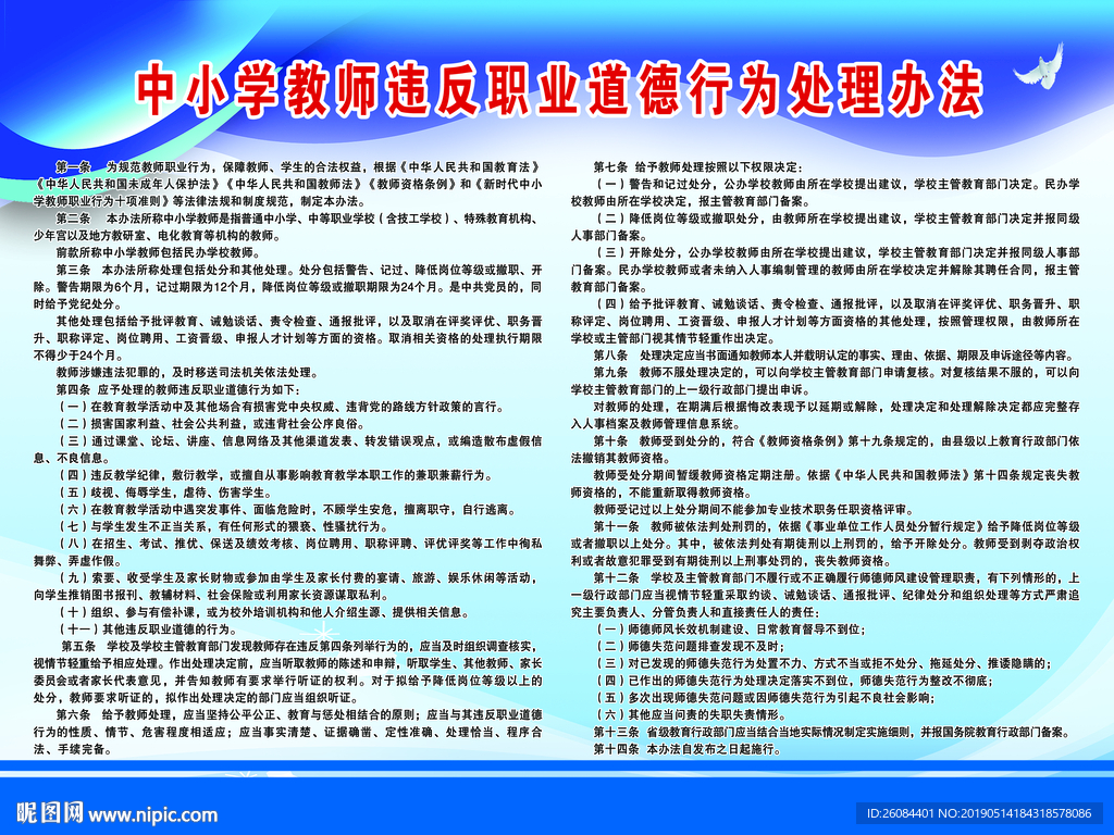 中小学教师违反职业道德行为处理