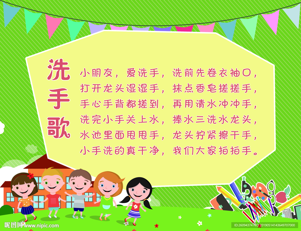 洗手歌