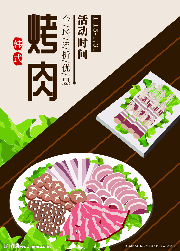 韩式烤肉