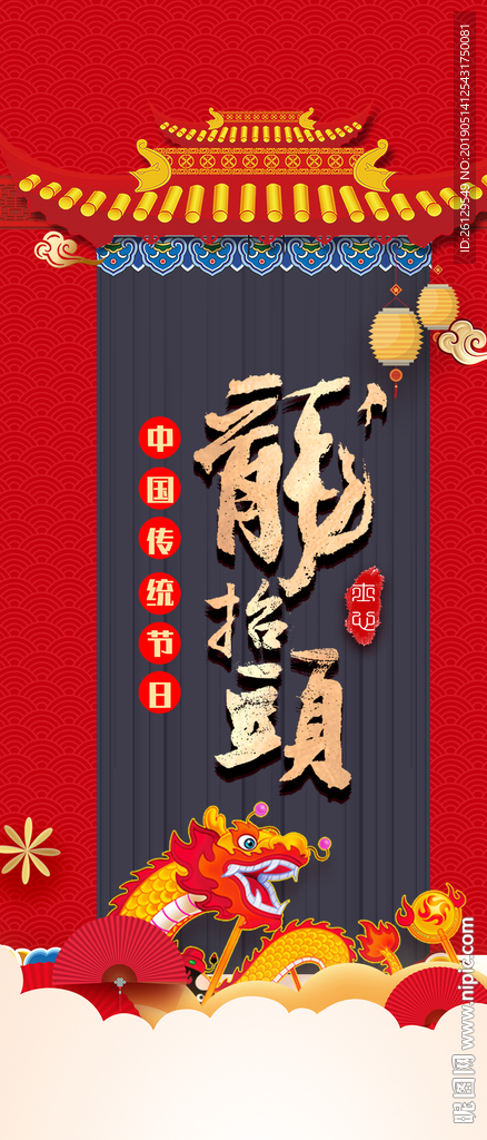 龙抬头