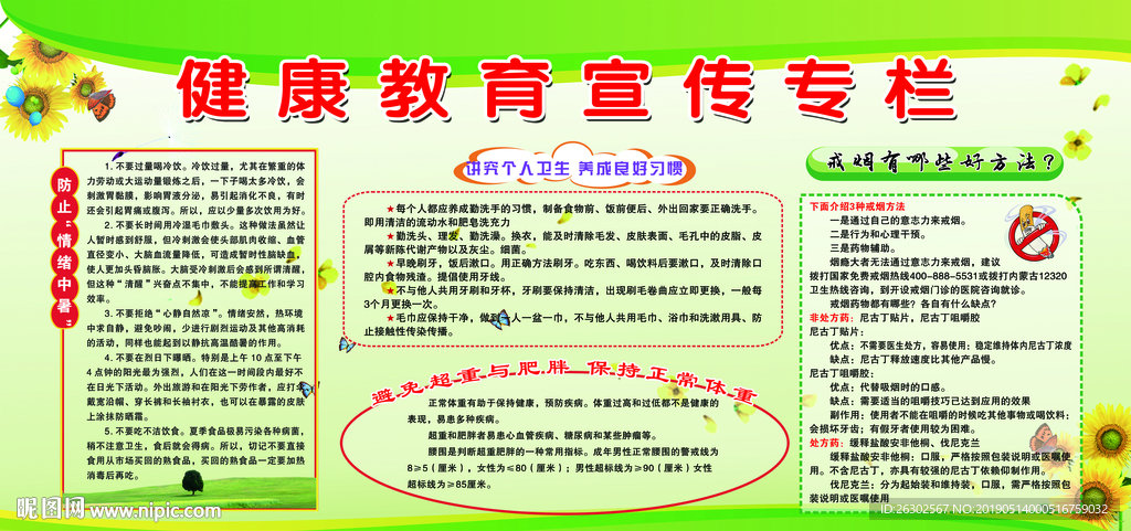 健康教育宣传栏