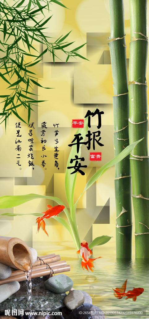 竹报平安