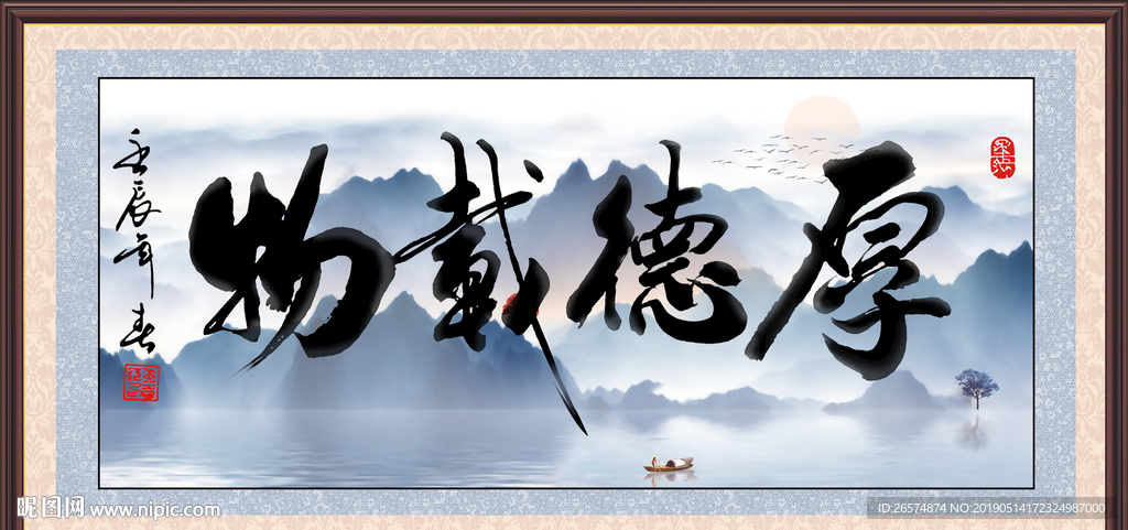 厚德载物
