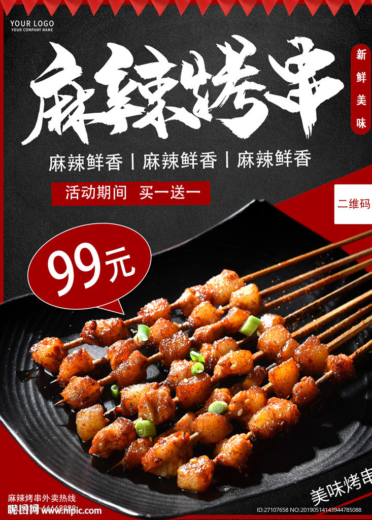 烤串海报