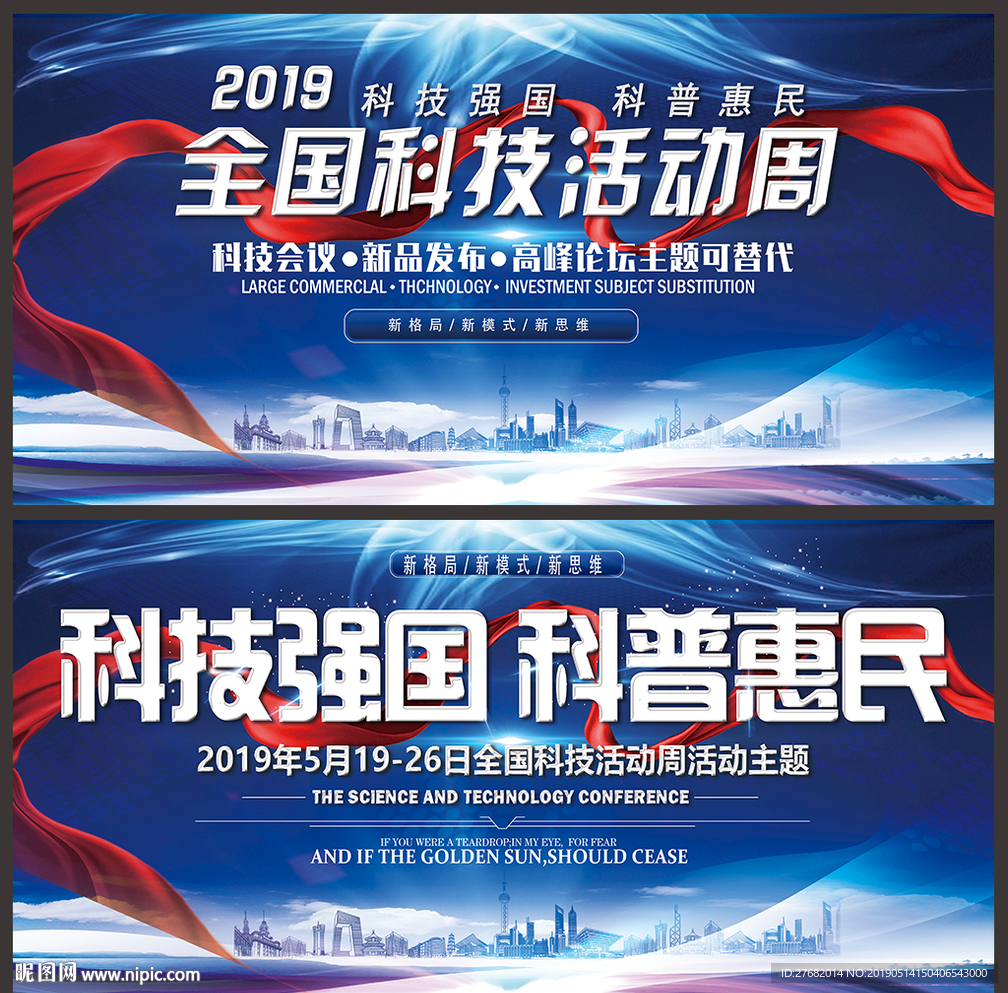 全国科技活动周海报