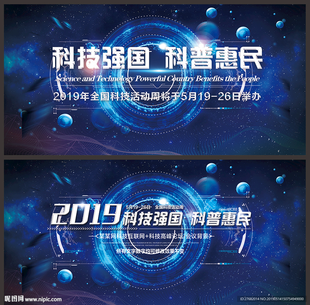 2019全国科技活动周背景海报