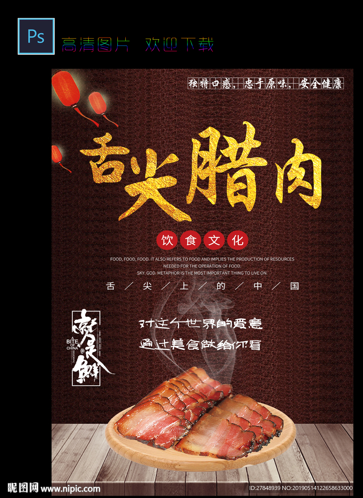 舌尖腊肉