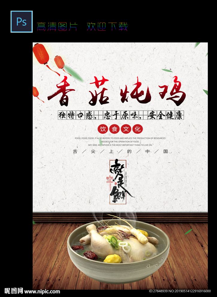 香菇炖鸡